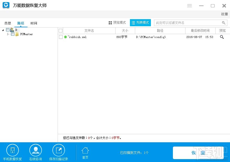 万能数据恢复大师,万能数据恢复大师下载,万能数据恢复大师官方下载