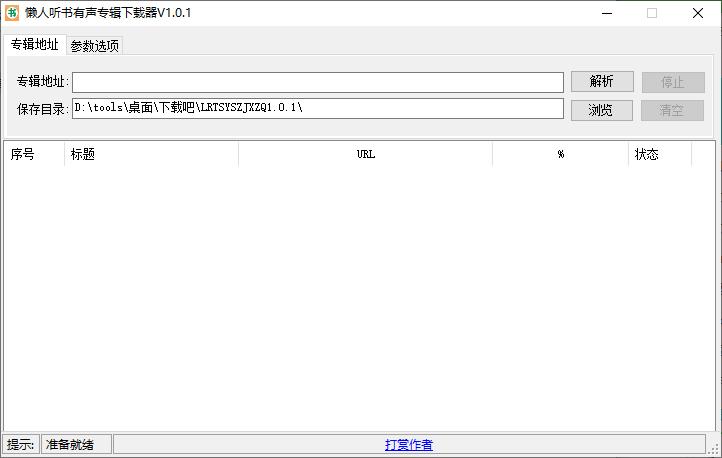 懒人听书有声专辑下载器下载,音频下载,有声小说,下载器
