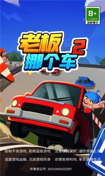 老板挪个车2游戏下载,老板挪个车2,挪车游戏,闯关游戏