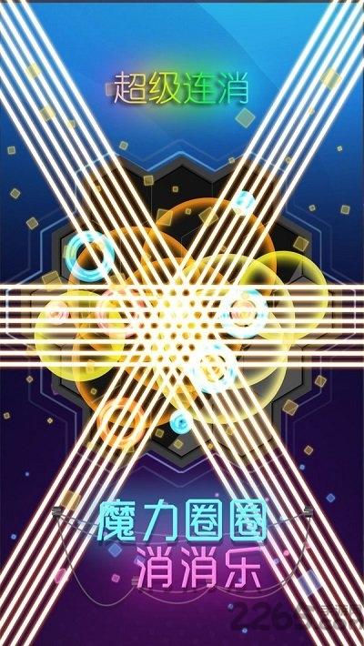 魔力圈圈消消乐无限钻石版下载,魔力圈圈消消乐,消除游戏,闯关游戏
