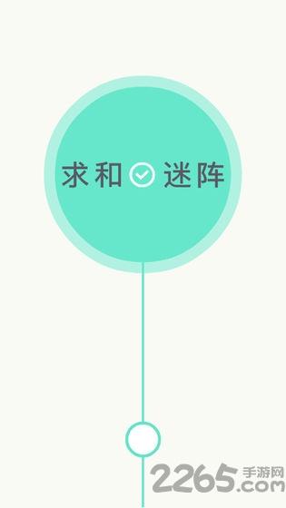 求和谜阵游戏下载,求和谜阵,闯关游戏,解谜游戏